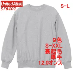 ユナイテッドアスレ 576401 スウェット トレーナー 裏起毛 12オンス 厚手 特厚 無地 定番 サイドパネル 5764-01 5764 UnitedAthle S M L