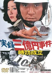 2026年最新】三億円事件 [VHS]の人気アイテム - メルカリ