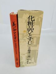 初版 美容化粧品 書籍 三冊セット 小林コーセー 化品ひとすじ 小林考三郎対談集 国際商業出版 美容ひとすじ 町田智子の半生 石橋忠子 昭和レトロ 希少本  KOSE ALBION 美容業界