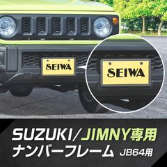 SEIWA スズキ・ジムニー専用フロントナンバーフレーム 車種専用品 スズキ ジムニー JB64 専用 フロント ナンバーフレーム K441 ボルト&ワッシャー 2個付属 外装品 ドレスアップ ご当地ナンバー 黄色枠 隠れる カー用品 セイワ