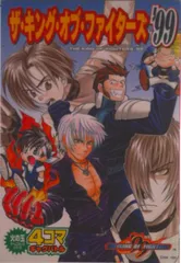 【中古】 キングオブファイターズ４コマギャグバトル ’９９/光文社 中古】 キングオブファイターズ4コマギャグバトル '99/光文社
