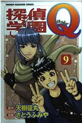 【中古】探偵学園Q（9） (講談社コミックス)