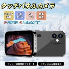 一眼レフカメラ 初心者セット 最新人気新品 デジタルカメラ4k wifi転送 スマホ同時 安い 6400万画 16倍ズーム 3インチ画面 自撮りカメラ 高画質 楽プレーヤー 録音 防塵 耐衝撃 ビデオカメラ カメラsdカード SDカード：64Gメモリカード