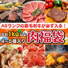 黒毛和牛A5ランクが必ず入る✨肉福袋1kg🍖肉ガチャ🍖のサムネイル
