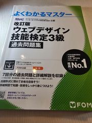 改訂版 ウェブデザイン技能検定 3級 過去問題集
