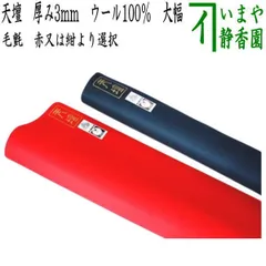 天壇毛氈　赤色　毛100% 茶道具　茶席　未使用品 2025年最新】Yahoo!オークション -天壇 毛氈の中古品・新品・未