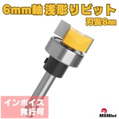 浅彫り ほぞ ホゾ 段欠き 6mm軸 ルータービット トリマービット 木工 コロ付き