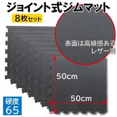 ジョイント式ジムマット（8枚セット） / 送料無料 フロアマット ジョイント マット トレーニング マット 防音 フィットネスマット 体育用マット 硬度 ジム