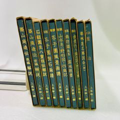 造園古書叢書　10巻セット　林学博士 上原敬二編　第一巻〜第十巻