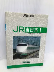 JRの車両 東日本 1 保育社 JRR