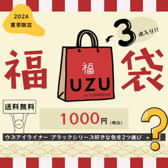 UZU BY FLOWFUSHI ウズ バイ フローフシ 福袋 正規品 アイライナー アイオープニングライナー　リキッドアイライナー ペンシル リキッド お湯オフ 染料フリー 低刺激 アイメイク