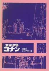 2026年最新】未来少年コナン レイアウトの人気アイテム - メルカリ