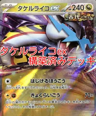 01w-2850 〇  ポケカ タケルライコex 構築済みデッキ ポケモンカードゲーム プレイ用 中古品 ①