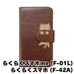 【新品未使用】らくらくスマートフォン F-42A me F-01L スマホケース 手帳型 (色：ブラウン×柄：キジトラ)moimoikka ブラウンタビー ねこ flip2-f01l-br-20146
