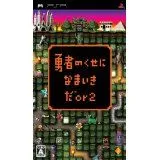 【中古】PSP 勇者のくせになまいきだor2