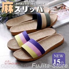 麻スリッパ サンダル 夏用 おしゃれ 来客用 室内 涼しい ルームメンズ 洗えるベランダ 蒸れない レディース  vii4w251873