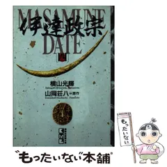 2024年最新】横山光輝 伊達政宗の人気アイテム - メルカリ