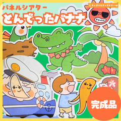 【完成品】パネルシアター「飛んでったバナナ」｜知育・劇あそび・保育園・幼稚園・行事・とんでったばなな（3〜5歳向け）