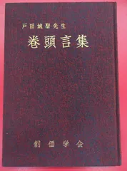 2025年最新】戸田城聖先生の人気アイテム - メルカリ