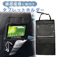 タブレットホルダー 車載 後部座席 シートホルダー タブレット 子供 ドライブポケット シートポケット 収納ポケット 小物入れ 収納シート 車載用 車内収納 車載ホルダー 収納 小物入れ ゲーム アニメ 映画 ER-BSTBのサムネイル