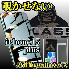 世界のゴリラガラス採用 iPhone15plus用　覗き見防止フィルム　プライバシー保護＆高透明度、傷防止・指紋防止で快適操作