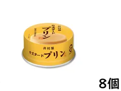 井村屋 缶カスタードプリン 75g ×8個 賞味期限2028/05のサムネイル