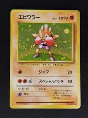 エビワラー　旧裏　初期　第1弾