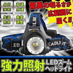 最新版　強力照射 ヘッドライト 防水  超強力　LED ヘッドランプ 釣り　便利
