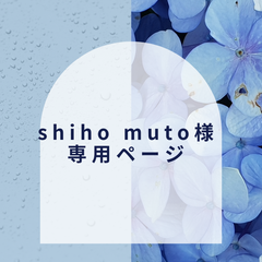 【shiho muto様】専用ページ