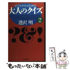 【中古】 大人のクイズ 頭がミルミルよくなる本！ デラックス版/ＰＨＰ研究所/逢沢明 中古】 大人のクイズ 頭がミルミルよくなる本！ デラックス版
