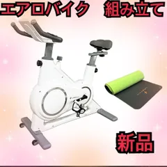 エアロバイク 組み立て簡単 マット付属 室内用・シューズ用ペダル付属　新品　未使用　アプリ連携　付属品あり