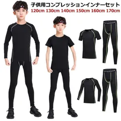 コンプレッションインナー キッズ 子供 長袖 インナーシャツ タイツ 上下セット 男の子 女の子 春用 夏用 秋用 コンプレッションウェア インナー アンダーウェア 下着 子ども スポーツウェア 吸汗 cxPO653