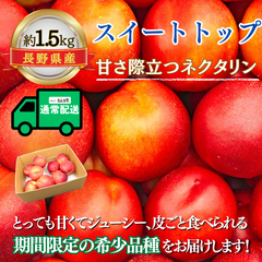 スイートトップ ～甘くてジューシー夏のごちそう～【内容量】約1.5kg【配送方法】通常配送【サイズ】L以上【品目】ネクタリン【品種】当店お任せ【産地】長野県【規格】ご家庭用A品【販売会社】有限会社青木青果