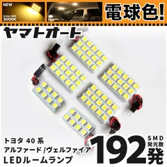 30系 ヴェルファイア 爆連 T10 LED ルームランプ 12点セット 車内灯 ウェッジ球 バックランプ