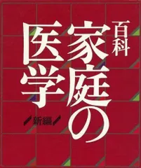 2024年最新】家庭医学事典の人気アイテム - メルカリ