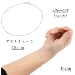 ブレスレット シルバー925 レディース アズキチェーン 4面カット1.4mm 全長18cm 1個 高品質 つけっぱなし シンプル 上品 ギフト 金属アレルギー対応