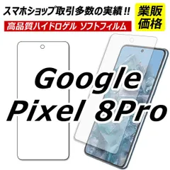 Google Pixel 8Pro 保護フィルム グーグルピクセル8プロ ハイドロゲル google pixel8proフィルム