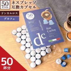 ネスプレッソ 互換カプセル 50個 ドンカルロス デカフェ カフェインレス ノンカフェイン イタリア産 コーヒーカプセル 50カプセル イタリア doncarlos ネスプレッソ互換 カプセル コーヒー イタリアコーヒー 妊婦 子供