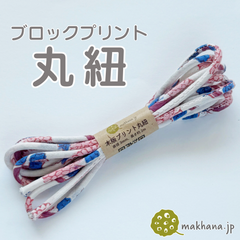 【商用可・2本】インド産ハンドブロックプリント 丸紐【 K 】