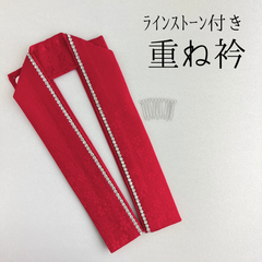 重ね衿