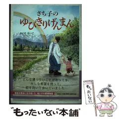 中古】 ひみつのゆびきりげんまん/文研出版/高橋秀雄