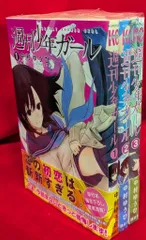 講談社 週刊少年マガジンKC 中村ゆうひ 週刊少年ガール 全3巻 セット