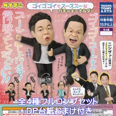 ダイアン ゴイゴゴイでス―スス―なガチャキーホルダー タカラトミーアーツ 【全４種フルコンプセット＋ＤＰ台紙おまけ付き】 YOSHIMOTO KOGYO Daian グッズ フィギュア お笑い芸人 ガチャガチャ カプセルトイ【即納 在庫品】【フルコンプリート】