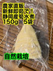 新鮮即茹で　静岡産筍水煮　ゆでたけのこ　使いやすい150g 5袋セット