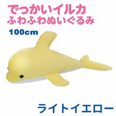 イルカ ふわふわぬいぐるみ 100cm 大型 大きい 特大 サイズ ヌイグルミ 抱き枕 クッション ライトイエロー エール STUFFED-LL010YL