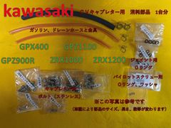 カワサキ　CVキャブレター 消耗部品１台分　Oリング、ホース、ホース金具、ボルト