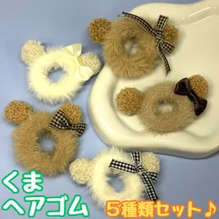 k205【新品・未使用品】くまのヘアゴム ５種セット リボン付き ふわふわ 秋冬 チェックのリボン ミニくまシュシュ 子供 女の子 女子 髪飾り 洗顔 メイク フェイクファー カチューシャ 可愛い ヘアアクセサリー 出産祝い ミニチュア、フィギュア着せ替え撮影