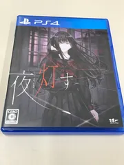 PS4ソフト 夜、灯す よる、ともす - PS4 ゲームソフト