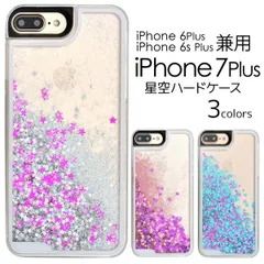 iPhone7Plus iPhone6Plus iPhone6sPlus 専用星空ケース ラメが流れる アイフォン シックス シックスエス セブン プラス docomo ドコモ au エーユー softbank ソフトバンク iphone apple