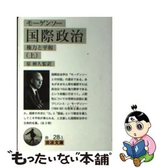 2024年最新】国際政治―権力と平和の人気アイテム - メルカリ